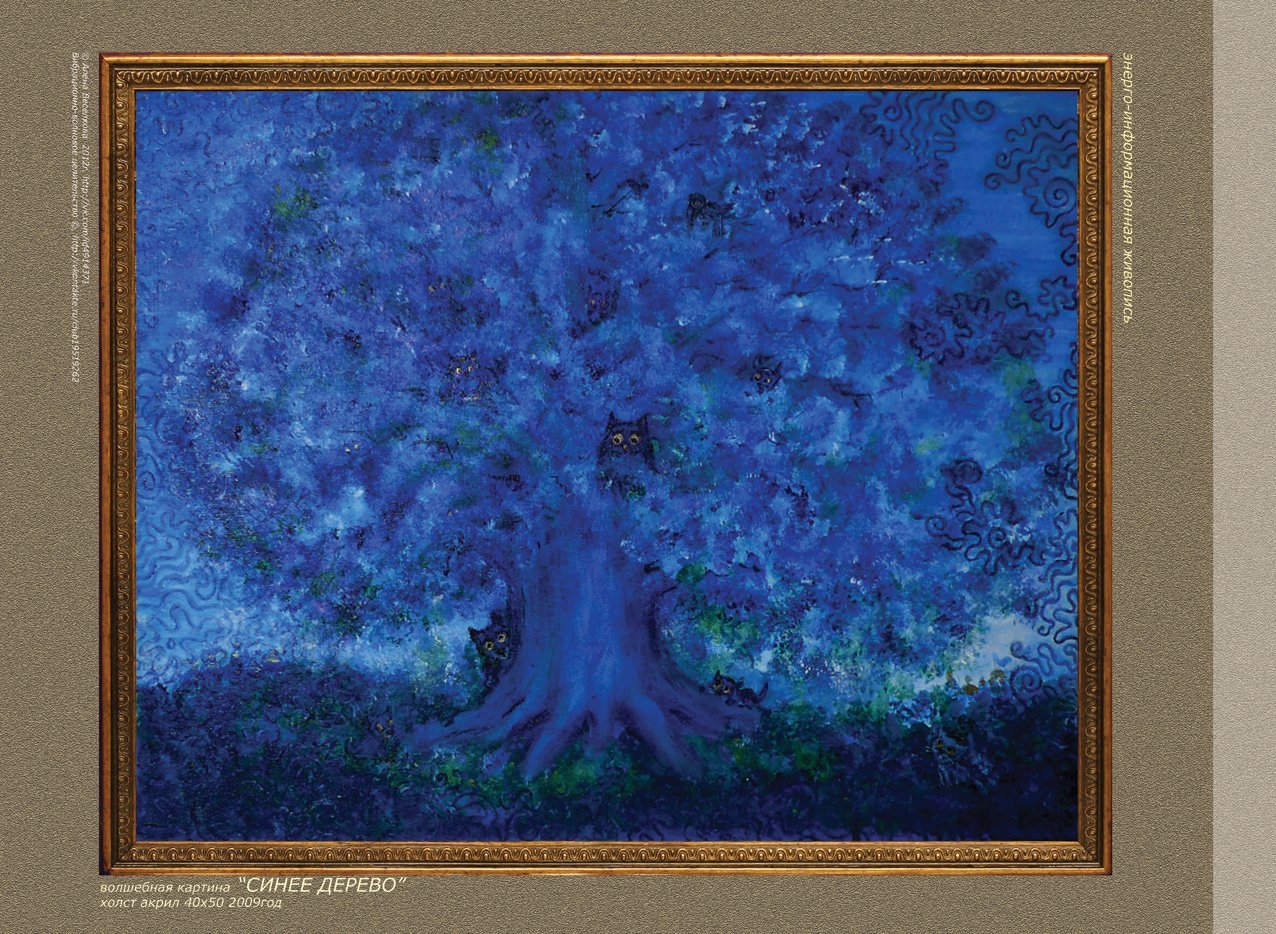 Дерево синей птицы. Синее дерево. Сказочное дерево. Картина дерево. Синяя картина.