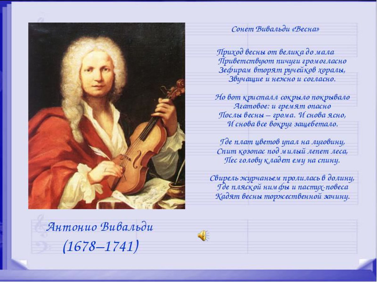 Вивальди август. Антонио Вивальди (1678-1741). Сонет к «осень» Антонио Вивальди.. Сонеты Вивальди к временам года.