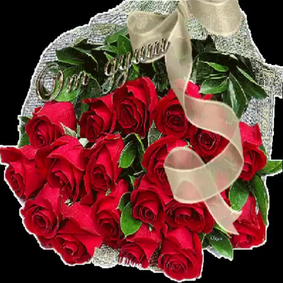 Блестящие розы букет. Букет роз открытка. Шикарный букет роз. Красивые мерцающие букеты. Открытки с розами красивые букеты.